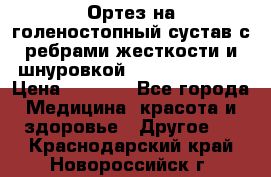 Ортез на голеностопный сустав с ребрами жесткости и шнуровкой Orlett LAB-201 › Цена ­ 1 700 - Все города Медицина, красота и здоровье » Другое   . Краснодарский край,Новороссийск г.